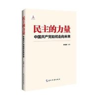 民主的力量 : 中国共产党如何走向未来