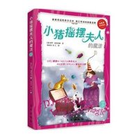 小猪摇摆夫人的魔法