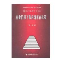 商业信用下供应链库存决策