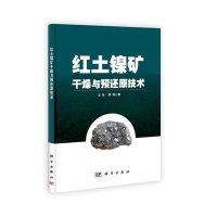 红土镍矿干燥与预还原技术