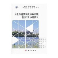 基于多源信息的北京城市湿地价值评价与功能分区