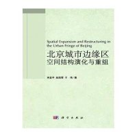 北京城市边缘结构演化与重组