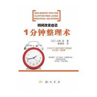 瞬间改变自己：一分钟整理术