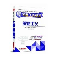 建筑工程明星工长必读:钢筋工长