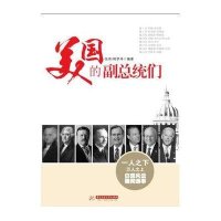美国的副总统们