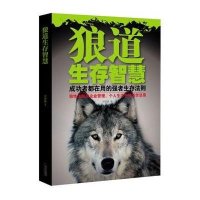 狼道生存智慧：全面介绍狼性法则在企业管理、个人生活中的运用