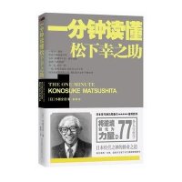 一分钟读懂松下幸之助