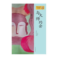 莫言作品系列--与大师约会（新版）