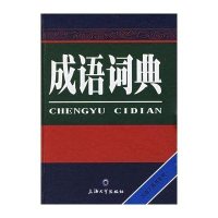 成语词典