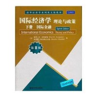 清华经济学系列英文版教材·国际经济学理论与政策(下册):国际金融(第8版)