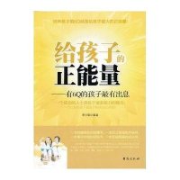 给孩子的正能量