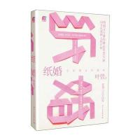 纸婚（全新修订珍藏版）：热销婚恋智慧小说，新婚小夫妻必读书