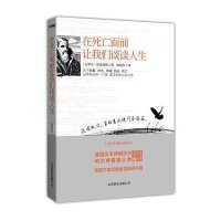 在死亡面前让我们谈谈人生