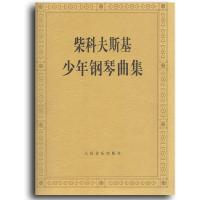 柴科夫斯基少年钢琴曲集