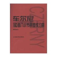 车尔尼160首八小节钢琴练习曲 作品821
