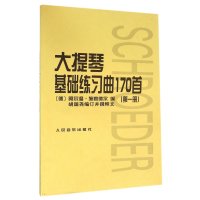 大提琴基础练习曲170首(第一册)