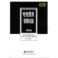 哈恰图良假面舞会组曲（钢琴改编版）（原版引进）