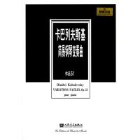 卡巴列夫斯基简易钢琴变奏曲 作品51