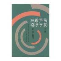 民族声乐教学曲选（上册）（必唱曲目）