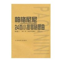 帕格尼尼24首小提琴随想曲 作品1