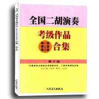 全国二胡演奏考级作品（第一套、第二套、第三套）合集 第十级