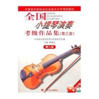 全国小提琴演奏考级作品集（第三套）第八级