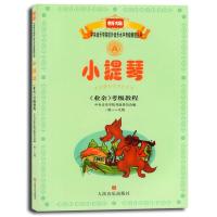 小提琴（业余）考级教程（一级――九级）