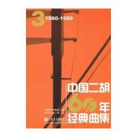 中国二胡60年经典曲集3（1980-1989）