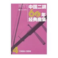 中国二胡60年经典曲集4（1990-1999）