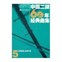 中国二胡60年经典曲集5（2000-2010）