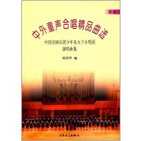 中外童声合唱精品曲选(西欧)