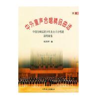 中外童声合唱精品曲选（中国）：中国交响乐团少年及女子合唱团演唱曲集
