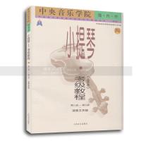 中央音乐学院.海内外.小提琴（业余）考级教程(四)第8-9级