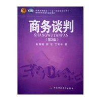 商务谈判（第3版）
