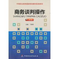 商务谈判操作（第3版）
