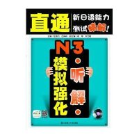 直通新日语能力测试精解！·N3听解模拟强化(配盘)