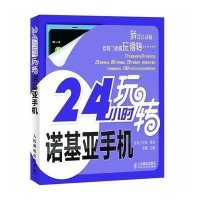 24小时玩转诺基亚手机