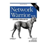 Network Warrior中文版:思科网络工程师必备手册(第2版)