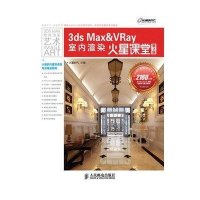 3ds Max&VRay室内渲染火星课堂（第2版）