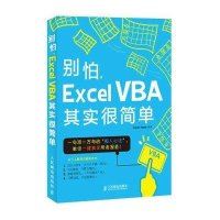 别怕,Excel VBA其实很简单