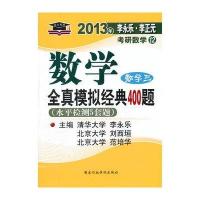 2013李永乐.李正元考研数学全真模拟经典400题-数学三