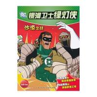 银河卫士绿灯侠：沙漠之战