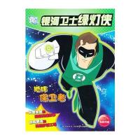 银河卫士绿灯侠：地球保卫者