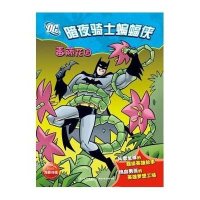暗夜骑士蝙蝠侠：毒藤花园