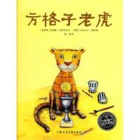 绘本花园：方格子老虎(精装)