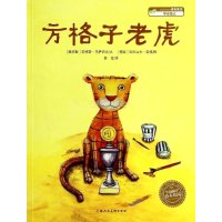 海豚绘本花园：方格子老虎(平)