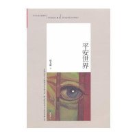 平安世界(随书附彩色老北京银锭桥藏书票）