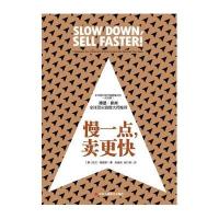 慢一点，卖更快