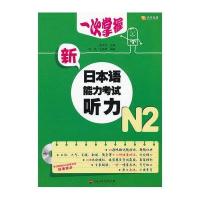 新日本语能力考试听力N2