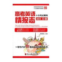 高考英语情报志十日考点解码（词汇分册）